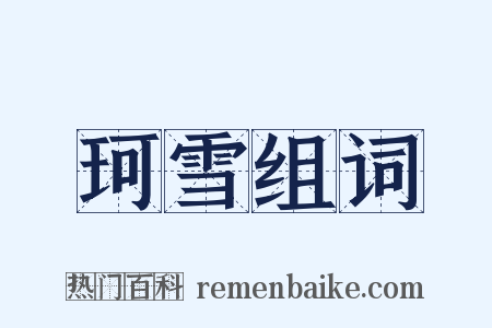 珂雪组词是什么意思的图片